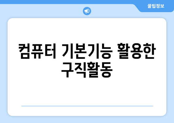 컴퓨터 기본기능 활용한 구직활동