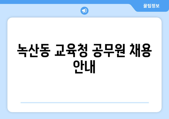 녹산동 교육청 공무원 채용 안내