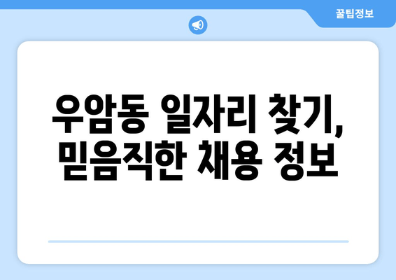 우암동 일자리 찾기, 믿음직한 채용 정보