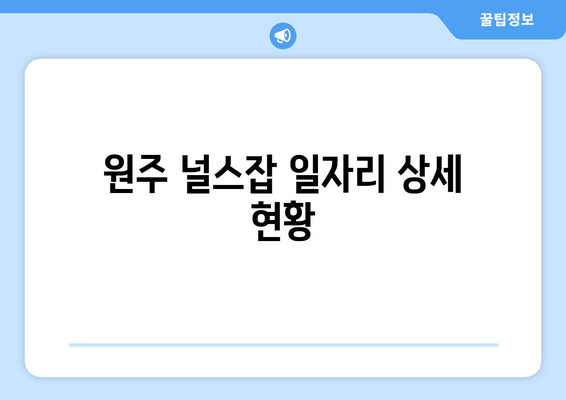 원주 널스잡 일자리 상세 현황