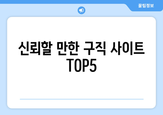 신뢰할 만한 구직 사이트 TOP5