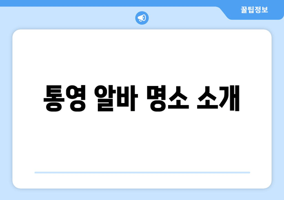 통영 알바 명소 소개
