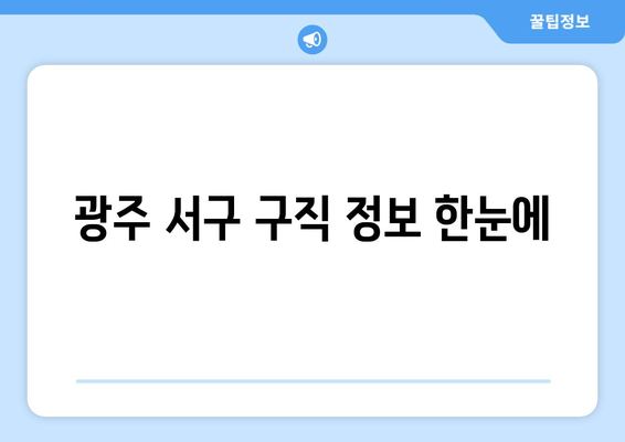 광주 서구 구직 정보 한눈에