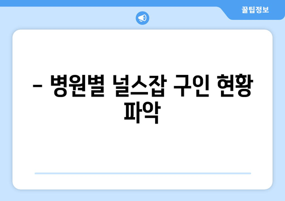 - 병원별 널스잡 구인 현황 파악