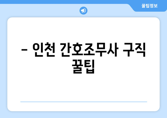 - 인천 간호조무사 구직 꿀팁