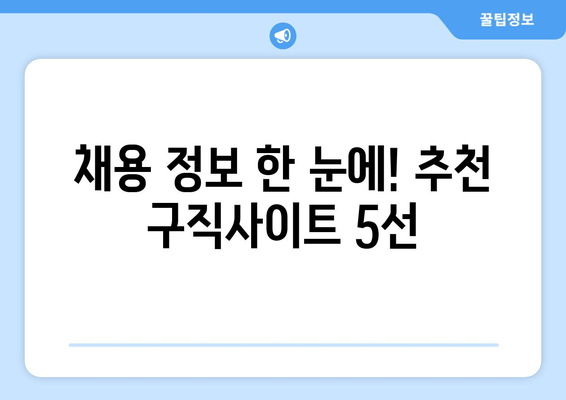 채용 정보 한 눈에! 추천 구직사이트 5선