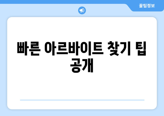 빠른 아르바이트 찾기 팁 공개