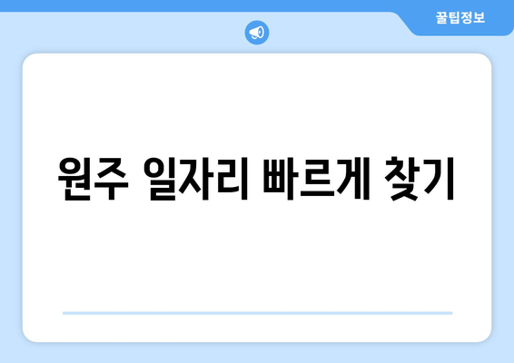 원주 일자리 빠르게 찾기