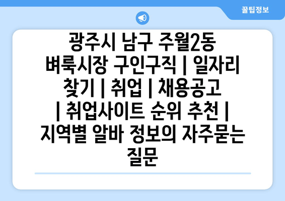 광주시 남구 주월2동 벼룩시장 구인구직 | 일자리 찾기 | 취업 | 채용공고 | 취업사이트 순위 추천 | 지역별 알바 정보