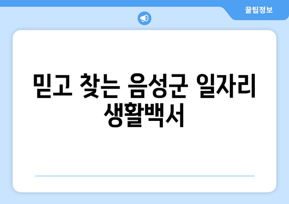 믿고 찾는 음성군 일자리 생활백서