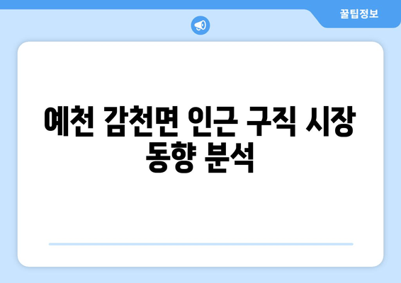 예천 감천면 인근 구직 시장 동향 분석