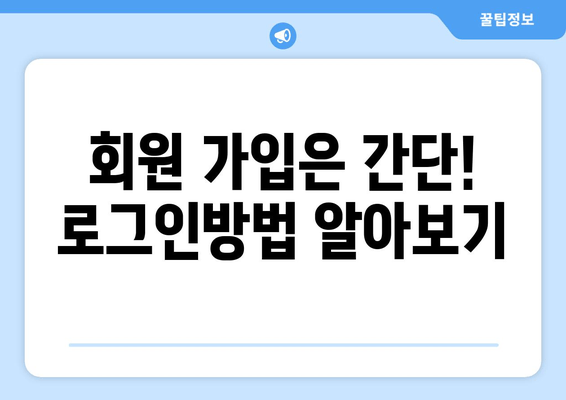 회원 가입은 간단! 로그인방법 알아보기