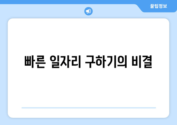 빠른 일자리 구하기의 비결