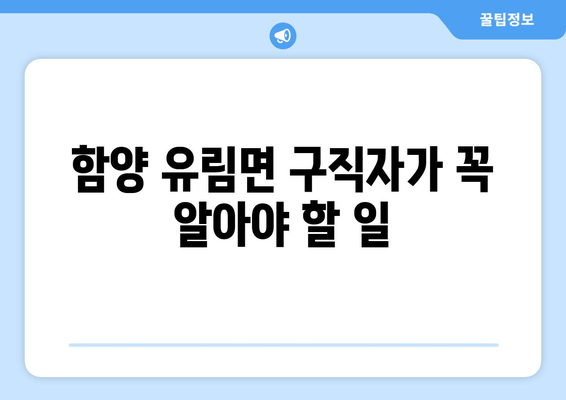 함양 유림면 구직자가 꼭 알아야 할 일