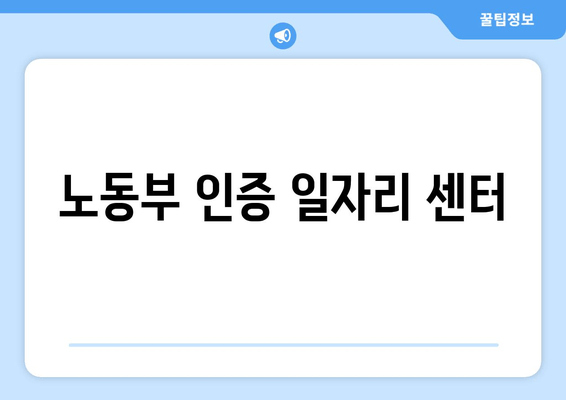 노동부 인증 일자리 센터