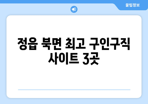 정읍 북면 최고 구인구직 사이트 3곳