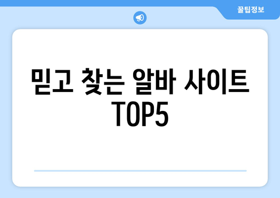 믿고 찾는 알바 사이트 TOP5