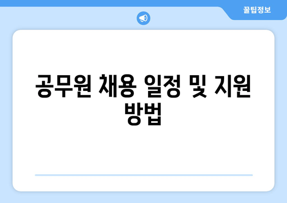 공무원 채용 일정 및 지원 방법