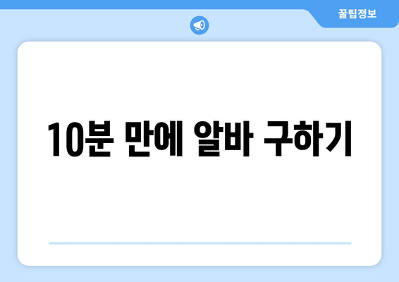 10분 만에 알바 구하기