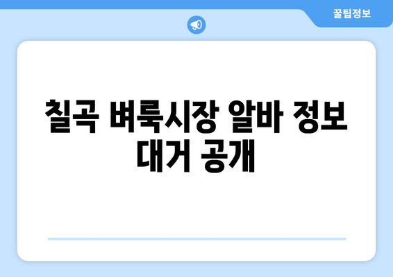 칠곡 벼룩시장 알바 정보 대거 공개