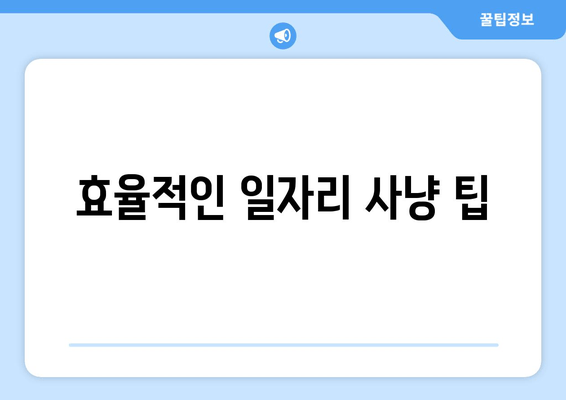 효율적인 일자리 사냥 팁