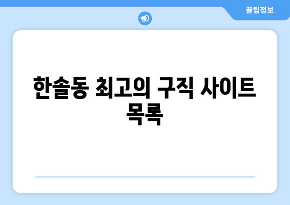 한솔동 최고의 구직 사이트 목록