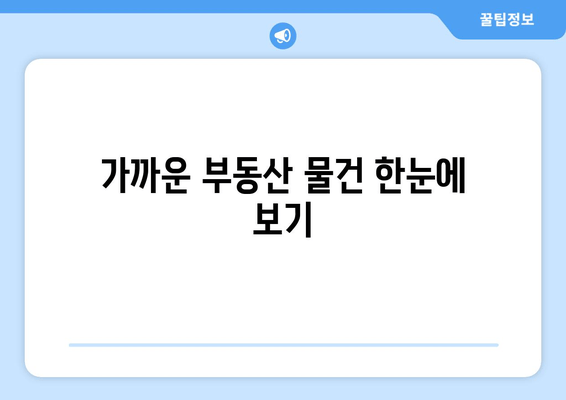 가까운 부동산 물건 한눈에 보기