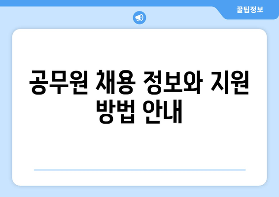 공무원 채용 정보와 지원 방법 안내