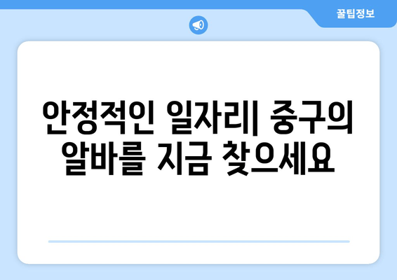 안정적인 일자리| 중구의 알바를 지금 찾으세요