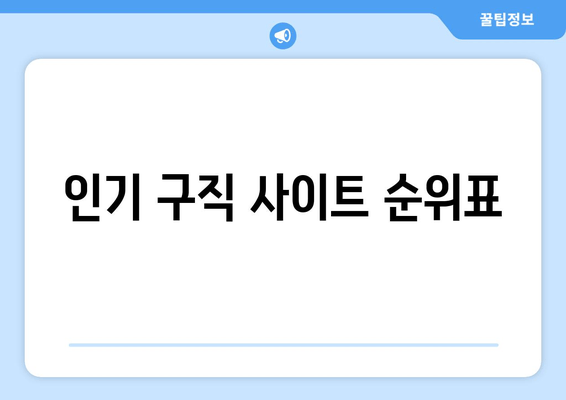 인기 구직 사이트 순위표