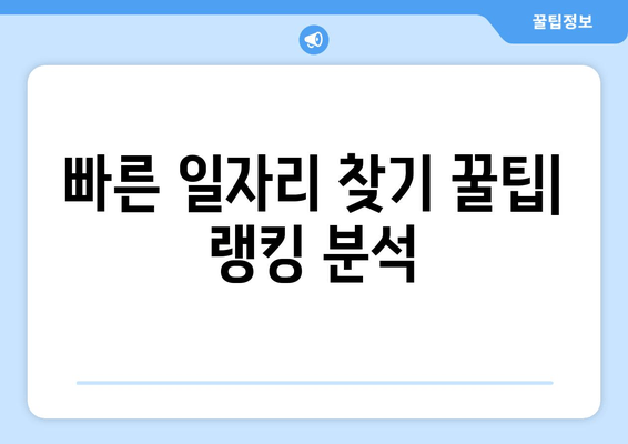 빠른 일자리 찾기 꿀팁| 랭킹 분석
