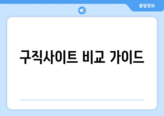 구직사이트 비교 가이드