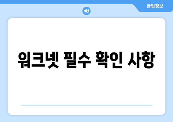 워크넷 필수 확인 사항