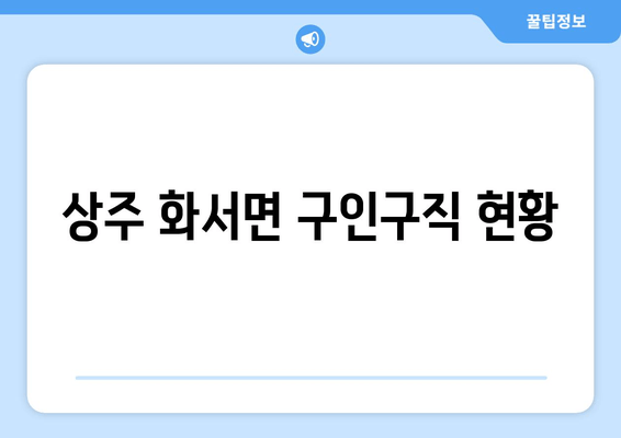 상주 화서면 구인구직 현황