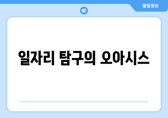 일자리 탐구의 오아시스