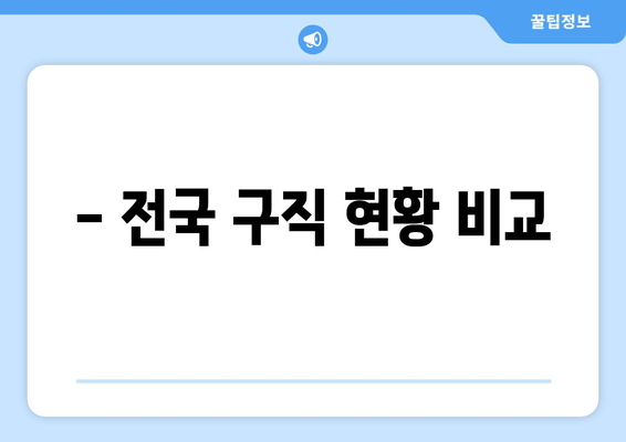 - 전국 구직 현황 비교