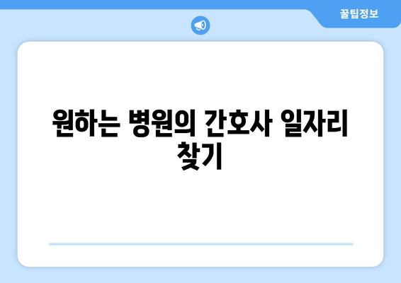 원하는 병원의 간호사 일자리 찾기