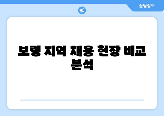 보령 지역 채용 현장 비교 분석