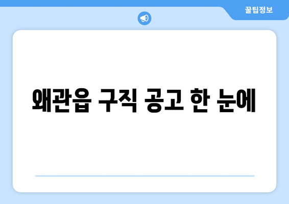 왜관읍 구직 공고 한 눈에