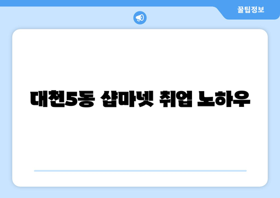 대천5동 샵마넷 취업 노하우