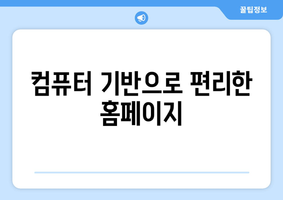 컴퓨터 기반으로 편리한 홈페이지