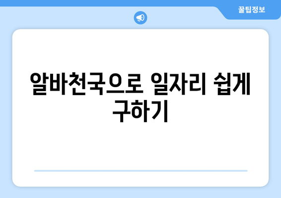 알바천국으로 일자리 쉽게 구하기