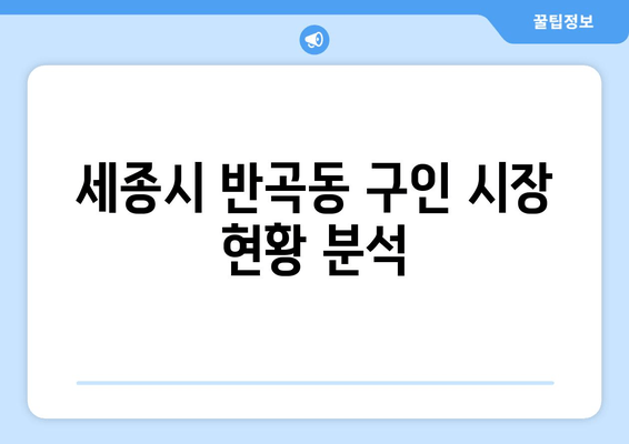 세종시 반곡동 구인 시장 현황 분석