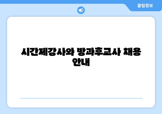 시간제강사와 방과후교사 채용 안내