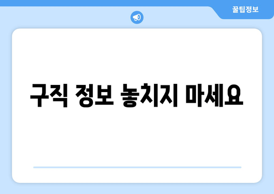 구직 정보 놓치지 마세요