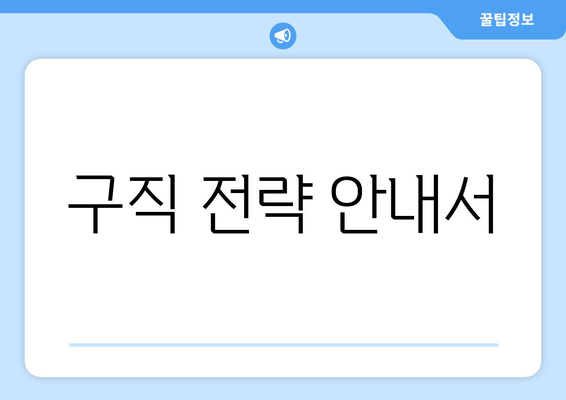 구직 전략 안내서