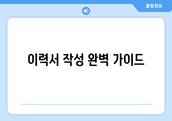 이력서 작성 완벽 가이드