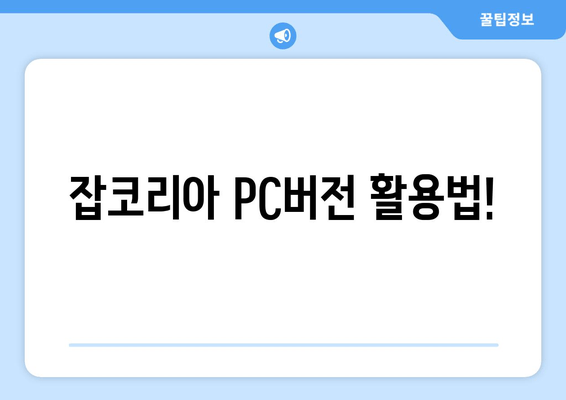 잡코리아 PC버전 활용법!