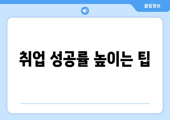 취업 성공률 높이는 팁
