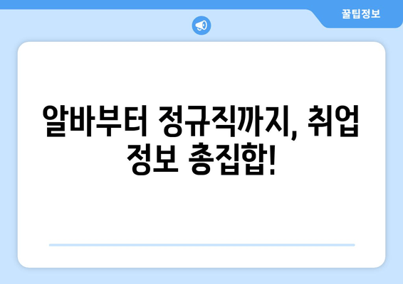 알바부터 정규직까지, 취업 정보 총집합!